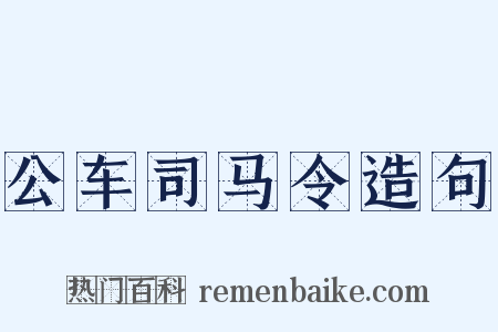 公车司马令造句是什么意思的图片